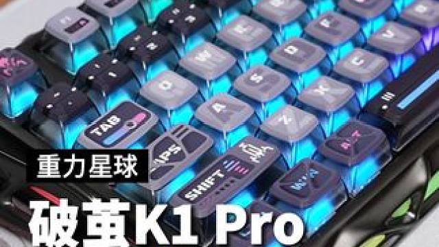 外设圈的卷王又一次破茧而出，独特的边框设计舒适的手感，桌搭界新宠#重力星球键盘 #破茧键盘 #玩桌搭