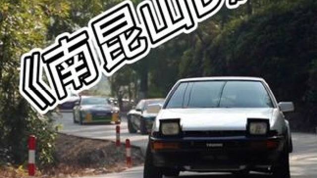 #南昆山赛道  用头文字D的方式打开南昆山 #南昆山   #漂移