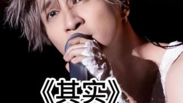 《其实》 没有了华丽的编曲，歌手的实力才是真正的试金石#戴上耳机