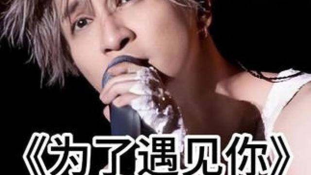 《为了遇见你》 当歌曲去掉伴奏，惊为天人#戴上耳机