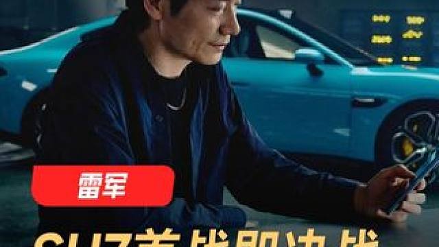 SU7首战即决战，十倍压强必须要赢 #小米  #小米SU7  #小米汽车  #雷军  #新能源汽车