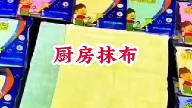 #厨房抹布干湿两用 #不沾油厨房抹布 #厨房好物 #方便又实用