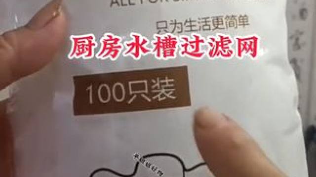 #厨房水槽过滤网 #一次性水槽过滤网 #水槽过滤网 #厨房好物 #方便又实用