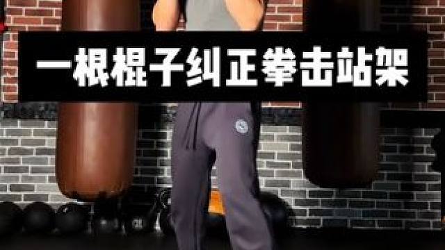 【拳击基本功必学】一根棍子纠正你的站架 #拳击 #拳击训练 #拳击教学 #拳击基础教学 #打拳基础教