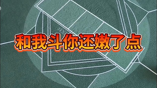 和我斗你还嫩了点儿。