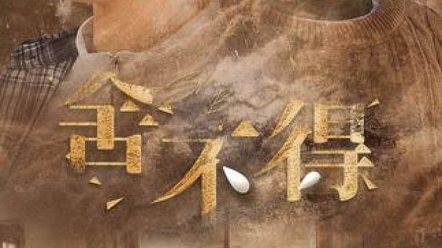 热门短剧推荐【舍不得】