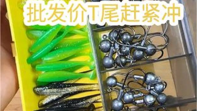 批发价T尾