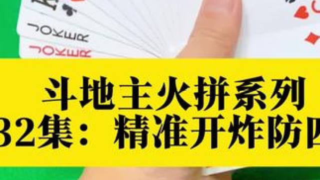 斗地主火拼系列 第232集：精准开炸谨防四带二#打牌 #扑克牌 #斗地主