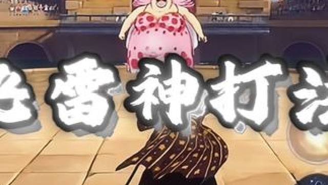 和之国罗  飞雷神打法 赶紧练起来吧