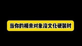 相親界有沒有個正常人#內(nèi)容過于真實(shí) #搞笑 #尷尬 #真實(shí)還原 #相親