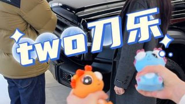 请叫我刀乐蜜#刀了哥 #two刀了 #捏捏乐