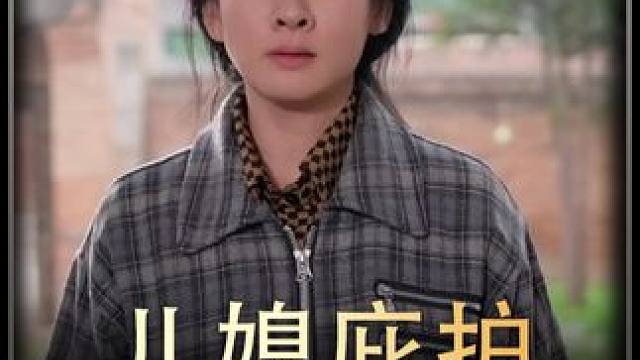 《儿媳庇护》全集 #好剧推荐 #万万没想到 #我的观影报告 #热播剧