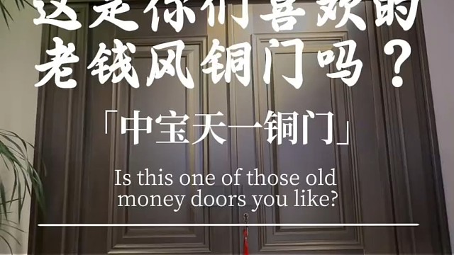这是你们会喜欢的老钱风铜门吗？#中宝天一铜门 #偏轴门 #上海 #铜门