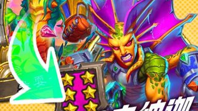 2本纳迦转型大后期 抓住升本节奏 #炉石传说 #酒馆战棋 #酒馆战棋阵容推荐 #酒馆战棋第9赛季