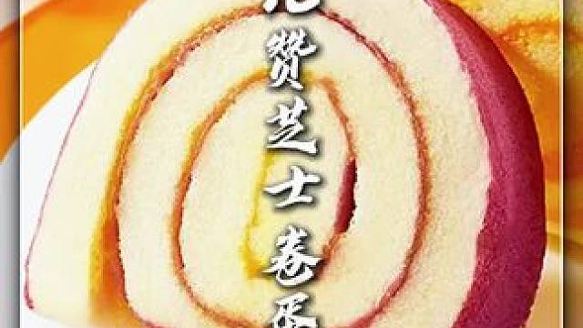 比比赞｜芝士卷蛋糕 #零食推荐 #芝士卷