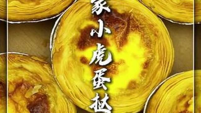 皇家小虎｜蛋挞皮 #零食推荐 #好吃不贵经济实惠