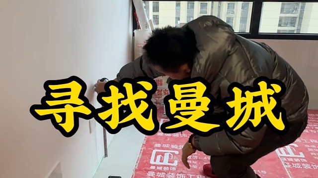 寻找曼城最差工地