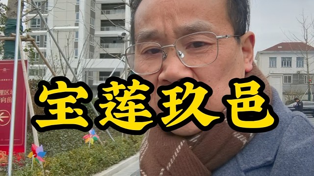 宝莲玖邑量房验房送前置