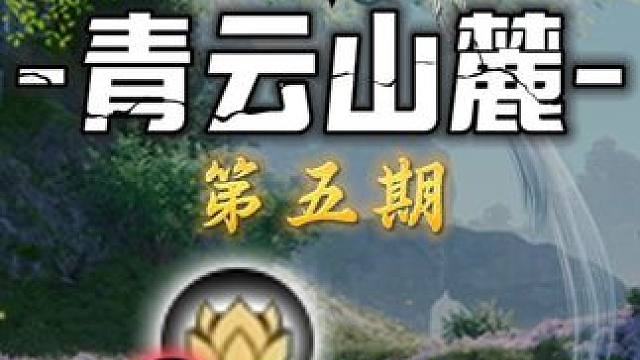 青云山麓-灵耀(118-177)众生百态(27-30)百景游(8-9)趣闻志(3)集纳万物(3)踏云