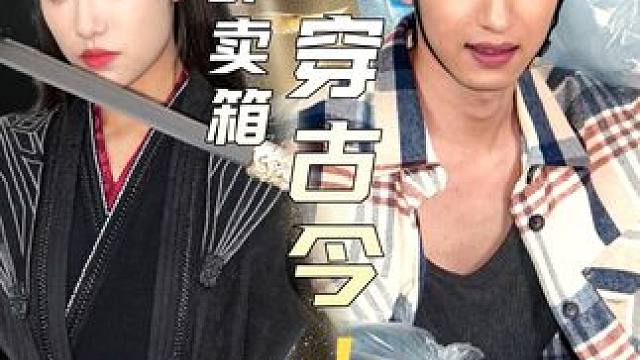 #我的外卖箱横穿古今 #酷匠剧场