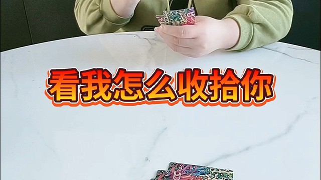 看我怎么收拾你。