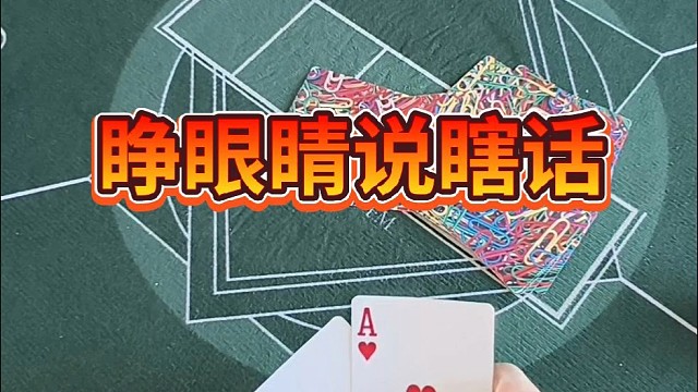 睁眼睛说瞎话。