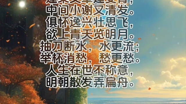 《宣州谢朓楼饯别校书叔云》唐·李白#诗词 #美句分享 #唯美诗词 #心情文字