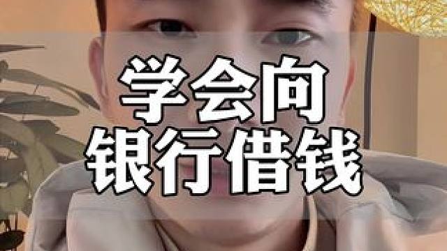学会向银行借钱#借钱 #金融常识 #贷款