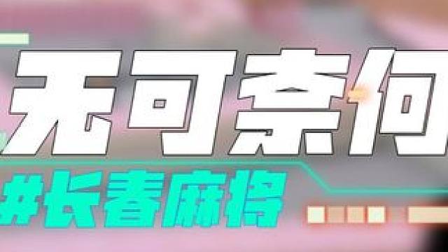 长春麻将实战 | 无可奈何 #长春麻将  #麻将解说  #麻将局长