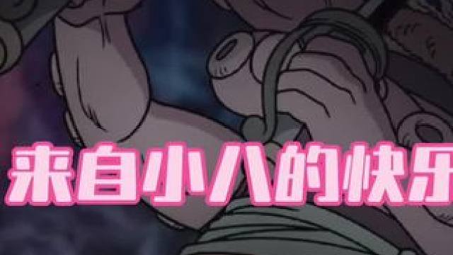 航海王壮志雄心来自小八的快乐。 #航海王壮志雄心#航海王壮志雄心竞技场pk #航海王壮志雄心大爷 #