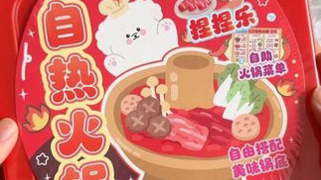 模拟自制自热火锅 