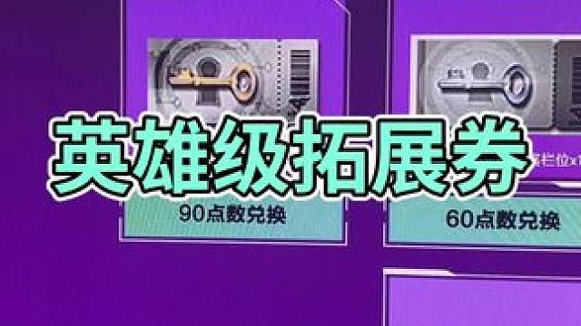 #穿越火线 #cf活动 #cf巅峰赛 英雄级拓展券开始了，可以3防拓4防了，一年一次