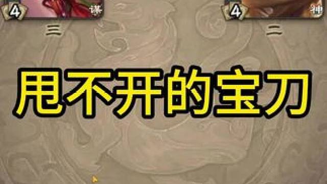 甩不开的宝刀 #三国杀 #三国杀斗地主 #三国杀移动版