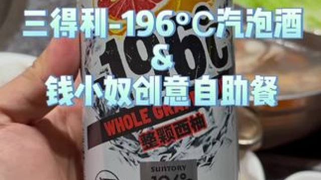这家海鲜自助性价比真的是不错，竟然还有三得利-196℃汽泡酒 #三得利196黑科技汽泡酒 #钱小奴创