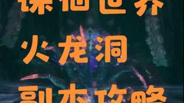 诛仙世界火龙洞副本攻略讲解 #诛仙世界  #诛仙世界攻略 #诛仙世界公测