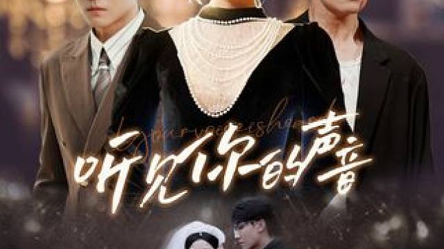 点击左下角下载西瓜视频，搜《听见你的声音》看精彩后续#短#短剧推荐#因为一个片段看了整部剧