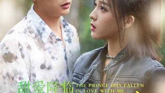 #甜爱降临太子爷超会宠 #百亿好剧好看计划 #dou来看好剧