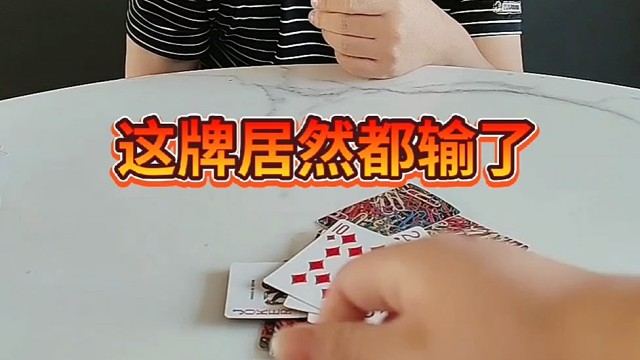 没想到我这牌居然输了