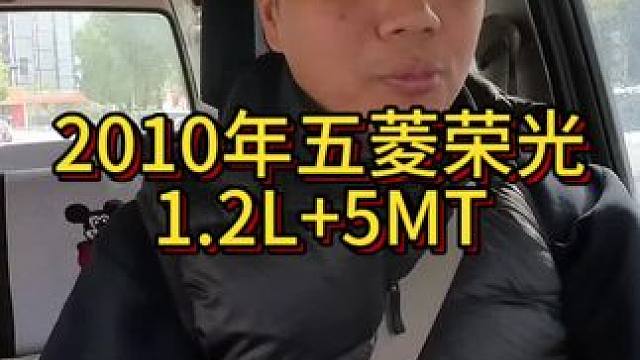 我花4999买了一辆2010年二手车五菱荣光！