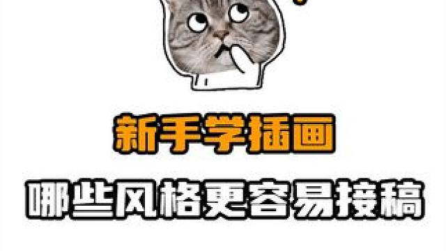 更适合新手接稿的插画风格！ #画画 #插画 #板绘 #零基础学画画 #procreate绘画
