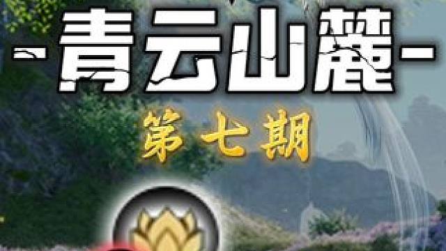 青云山麓阳炎真宗(完结)-灵耀(211-260)众生百态(40-50)百景游(15-17)趣闻志(5