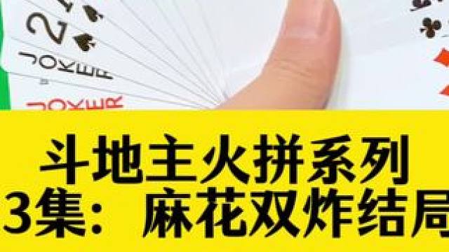 斗地主火拼系列 第233集：麻花双炸被炸蒙了#扑克牌 #斗地主 #打牌