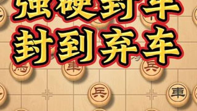 把车封到崩溃，然后再带走你马子-许银川象棋直播 #许银川直播#许银川#许银川对局#象棋许银川#象棋直