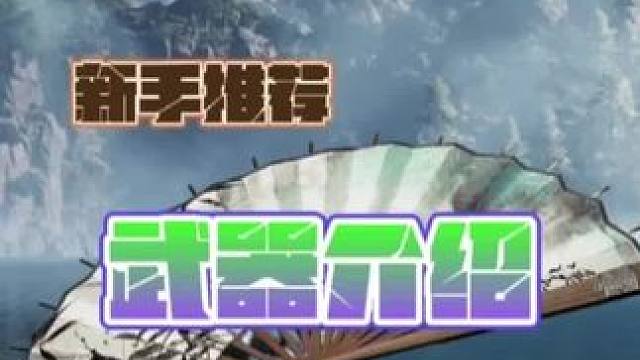 燕云十六声职业介绍武器介绍新手推荐 #燕云十六声#燕云武器绳镖#燕云说书人计划
