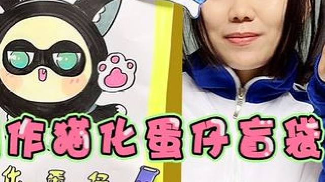 制作猫化蛋仔盲袋2 中猫化药水的小黑蛋 #打卡一百张蛋仔地图 #盲袋 #亲子 #手工 #手工diy