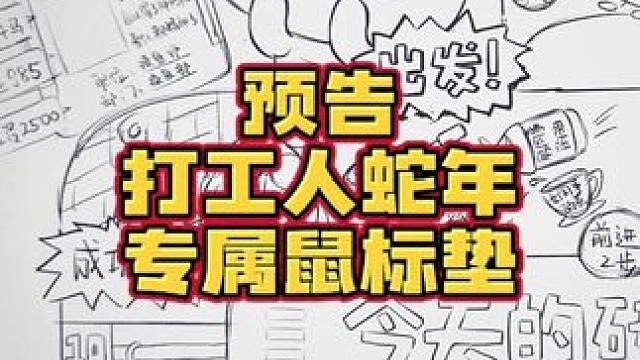预告：给打工人画了个蛇年鼠标垫！ #procreate #蛇年 #鼠标垫 #画画 #蛇年大吉