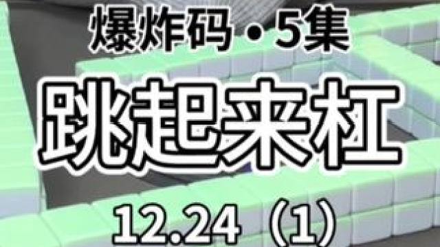 阿这…#红中麻将