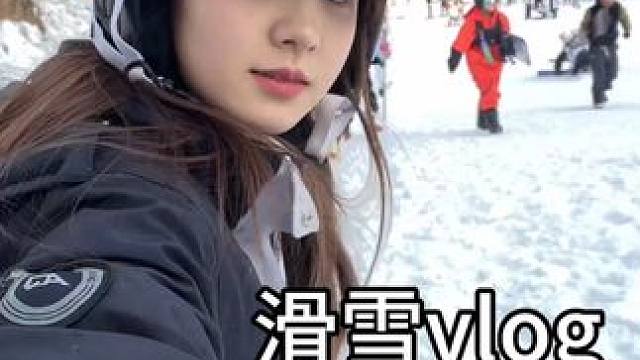 滑雪vlog #女大学生日常生活 #研究生日常 #ootd穿搭 #热爱生活 #这个冬天