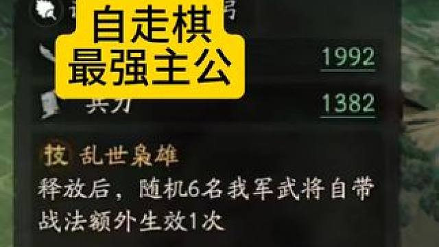 三国演弈 最强主公是曹操 #三国志战略版 #三国演弈 
最强曹操，一次让6名武将释放2次战法，运气好