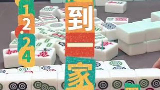 麻将：逮到一家割，只能怪你太霉了 #四川麻将 #川麻阿志 #小麻将解心宽
#禁止向未成人提供纹身服务